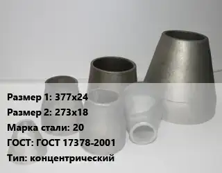 Переход стальной 377х24х273х18 Марка: 20 ГОСТ: ГОСТ 17378-2001 концентрический